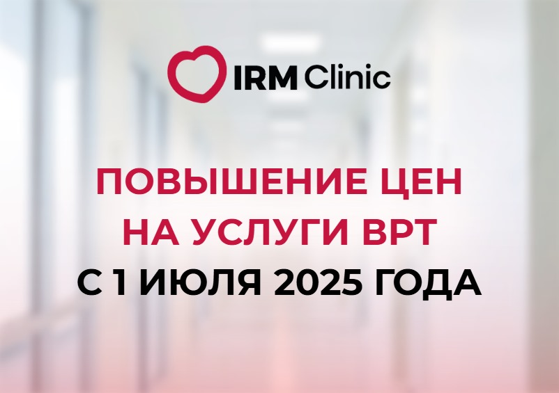 С 1 ИЮЛЯ 2025 ГОДА ПОВЫШЕНИЕ ЦЕН НА УСЛУГИ ВРТ
