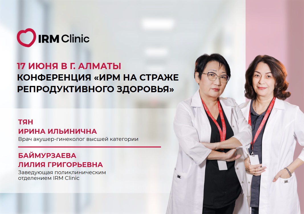 17 ИЮНЯ В IRM CLINIC КОНФЕРЕНЦИЯ "IRM CLINIC НА СТРАЖЕ РЕПРОДУКТИВНОГО ЗДОРОВЬЯ"