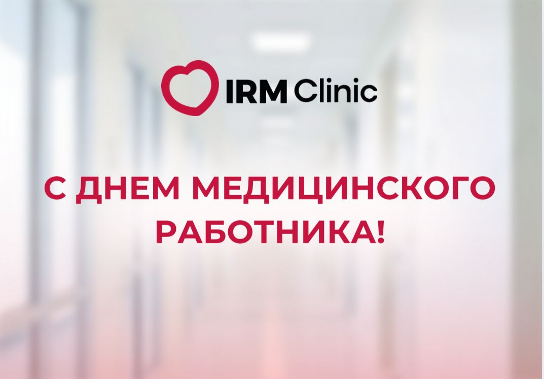 С ДНЕМ МЕДИЦИНСКОГО РАБОТНИКА!