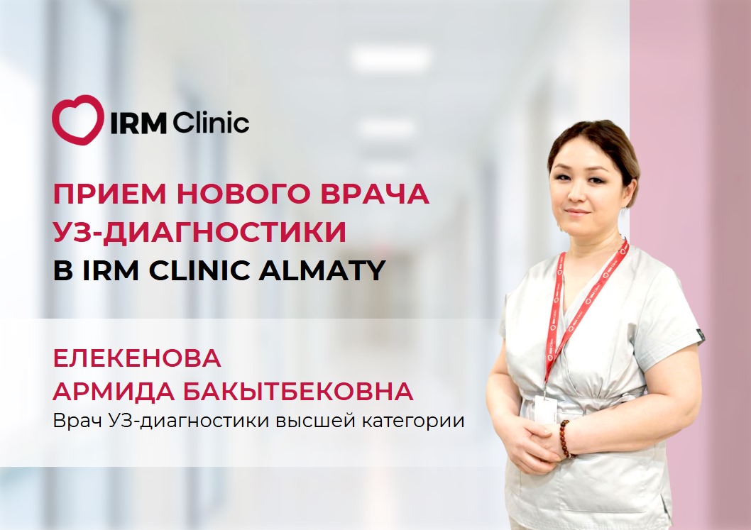 ПРИЕМ НОВОГО ВРАЧА УЗ-ДИАГНОСТИКИ В IRM CLINIC ALMATY