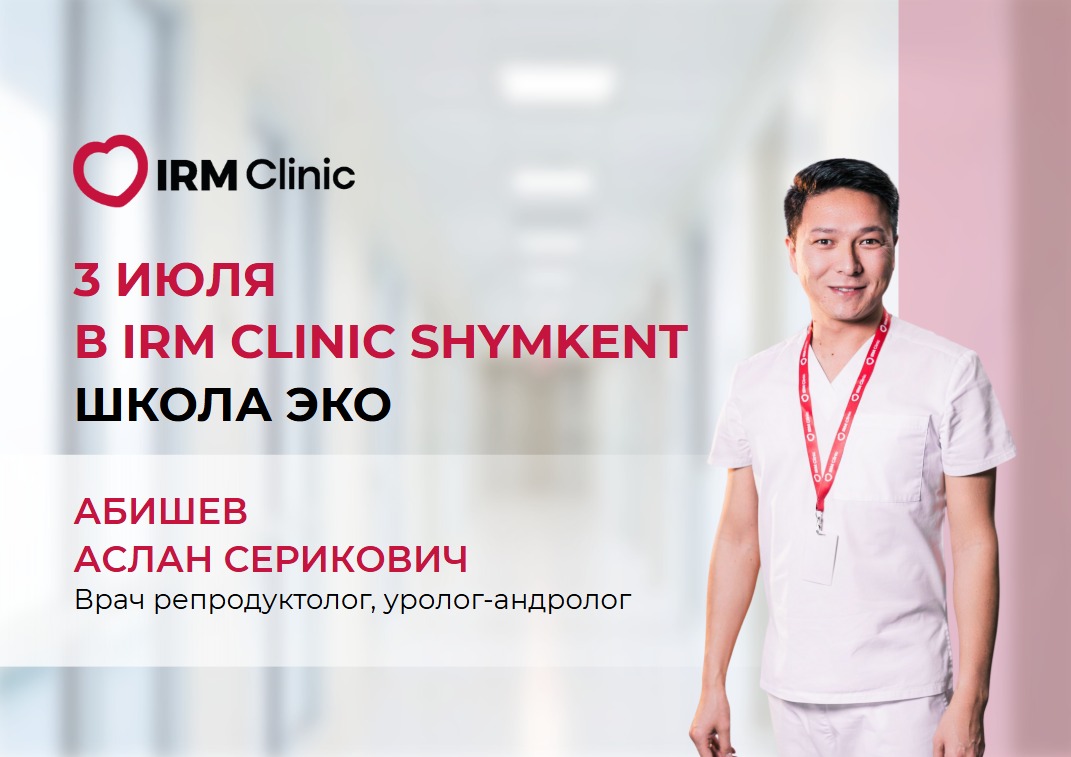 3 ИЮЛЯ В IRM CLINIC SHYMKENT ШКОЛА ЭКО