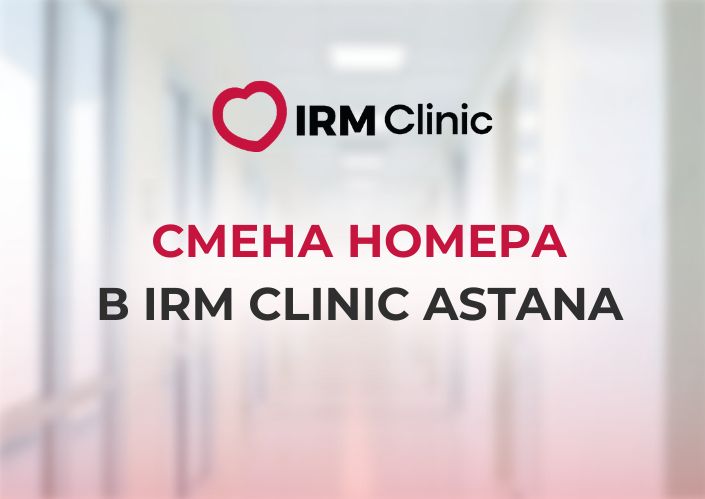 СМЕНА НОМЕРА В IRM CLINIC ASTANA