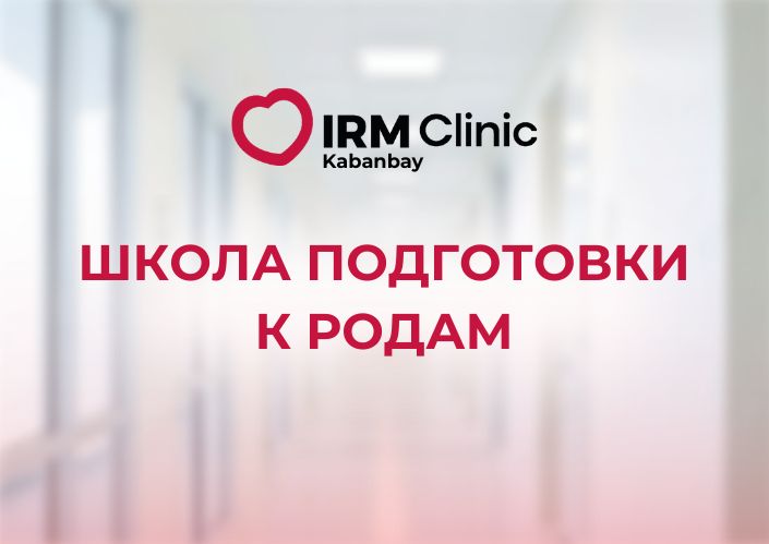 14-18 ИЮЛЯ В IRM CLINIC KABANBAY ШКОЛА ПОДГОТОВКИ К РОДАМ