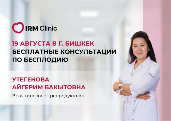 19 АВГУСТА В Г. БИШКЕК БЕСПЛАТНЫЕ КОНСУЛЬТАЦИИ ПО БЕСПЛОДИЮ И ОТБОР НА КВОТУ
