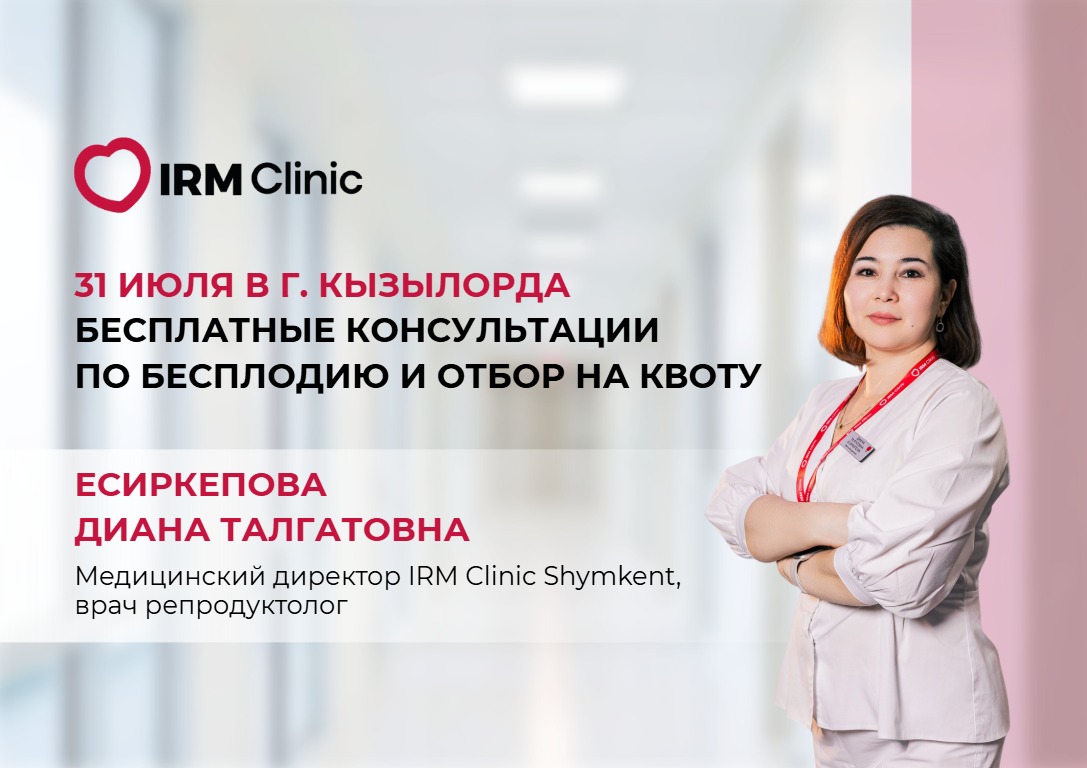 31 ИЮЛЯ В Г. КЫЗЫЛОРДА БЕСПЛАТНЫЕ КОНСУЛЬТАЦИИ ПО БЕСПЛОДИЮ И ОТБОР НА КВОТУ
