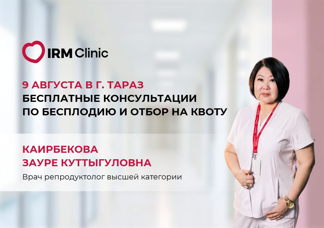9 АВГУСТА В Г. ТАРАЗ БЕСПЛАТНЫЕ КОНСУЛЬТАЦИИ ПО БЕСПЛОДИЮ И ОТБОР НА КВОТУ