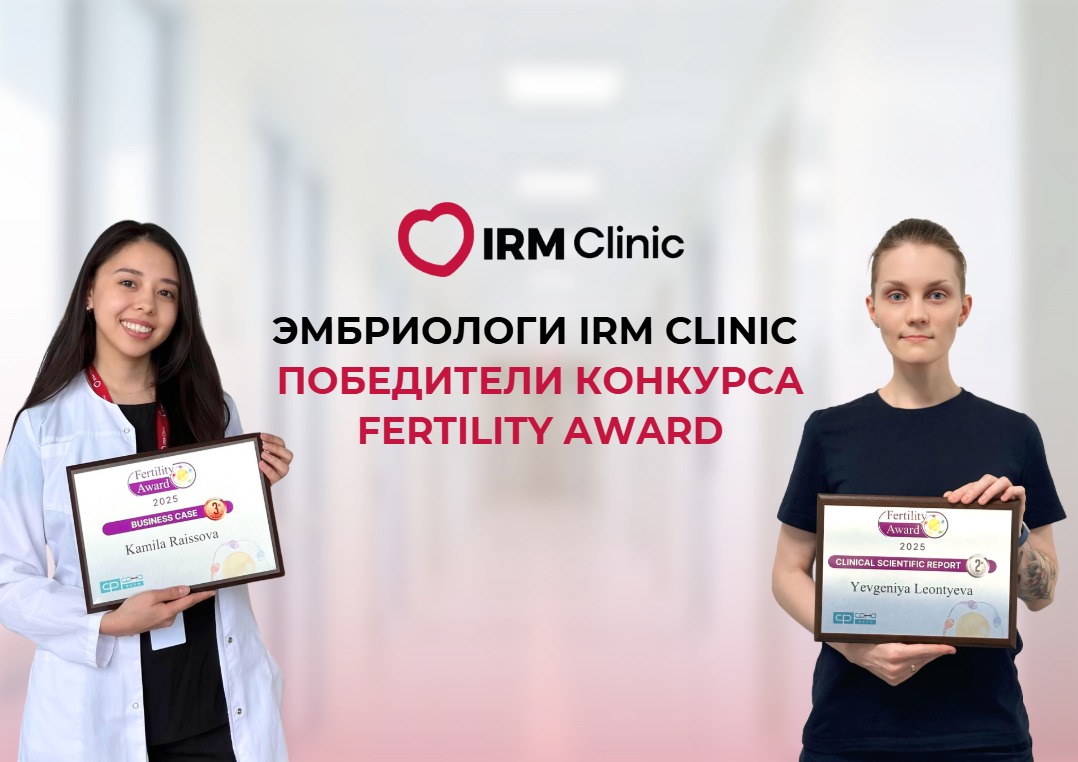 ЭМБРИОЛОГИ IRM CLINIC ПОБЕДИТЕЛИ КОНКУРСА FERTILITY AWARD