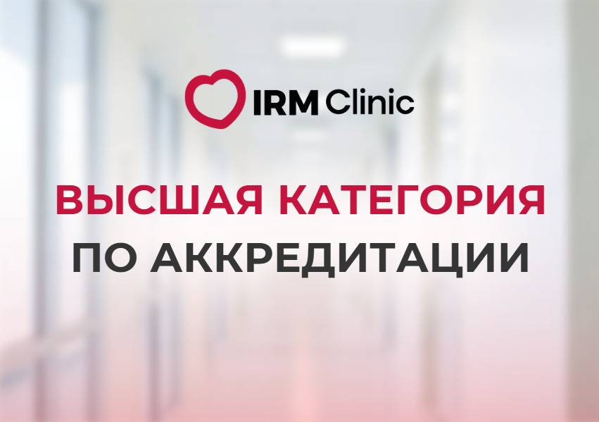 ВЫСШАЯ КАТЕГОРИЯ ПО АККРЕДИТАЦИИ IRM CLINIC ASTANA И IRM CLINIC SHYMKENT