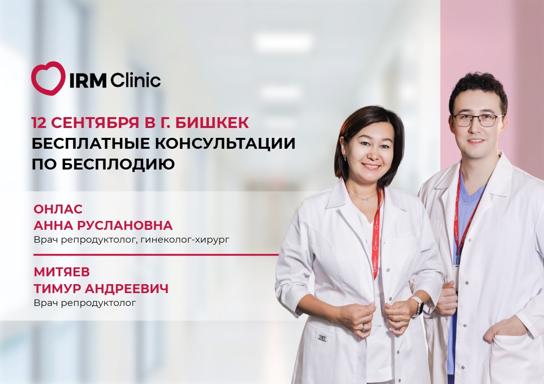 12 СЕНТЯБРЯ В Г.БИШКЕК БЕСПЛАТНЫЕ КОНСУЛЬТАЦИИ ПО БЕСПЛОДИЮ