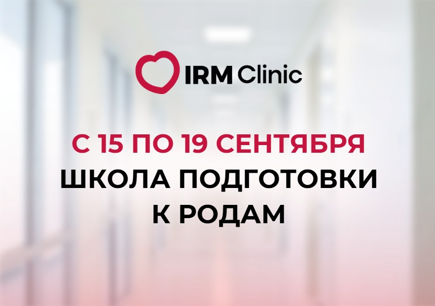 15-19 СЕНТЯБРЯ В IRM CLINIC KABANBAY ШКОЛА ПОДГОТОВКИ К РОДАМ