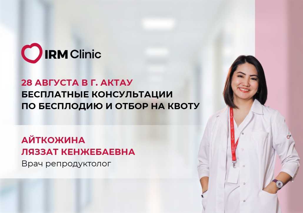 28 АВГУСТА В Г. АКТАУ БЕСПЛАТНЫЕ КОНСУЛЬТАЦИИ ПО БЕСПЛОДИЮ И ОТБОР НА КВОТУ