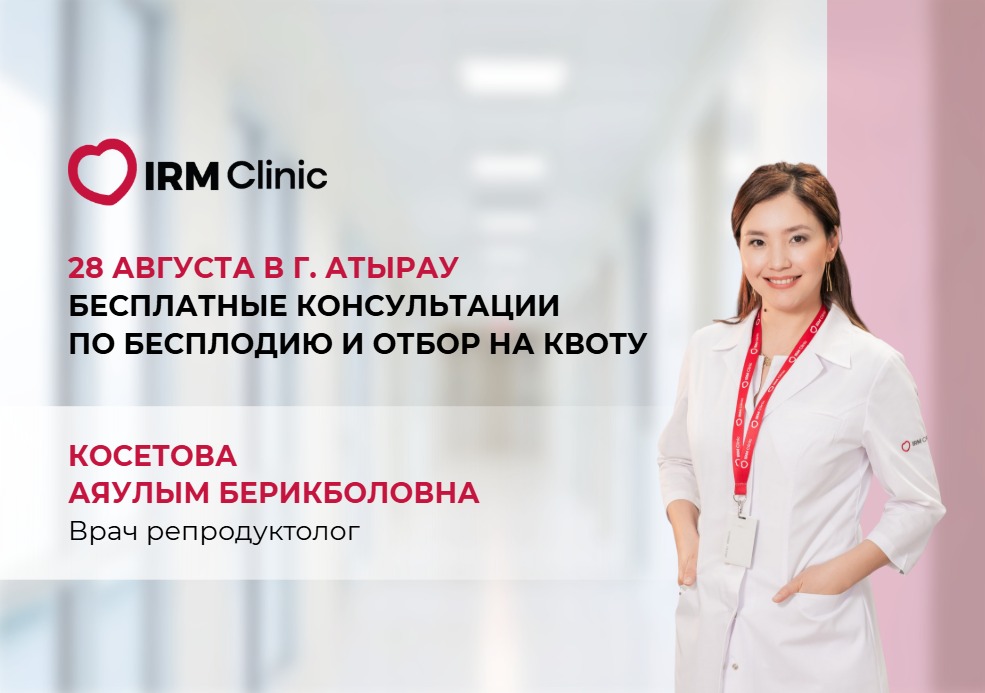 28 АВГУСТА В Г. АТЫРАУ БЕСПЛАТНЫЕ КОНСУЛЬТАЦИИ ПО БЕСПЛОДИЮ И ОТБОР НА КВОТУ