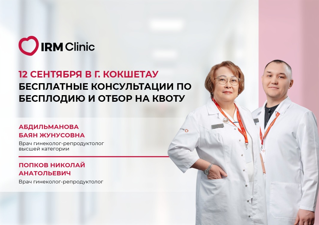 12 СЕНТЯБРЯ В Г. КОКШЕТАУ БЕСПЛАТНЫЕ КОНСУЛЬТАЦИИ ПО БЕСПЛОДИЮ И ОТБОР НА КВОТУ
