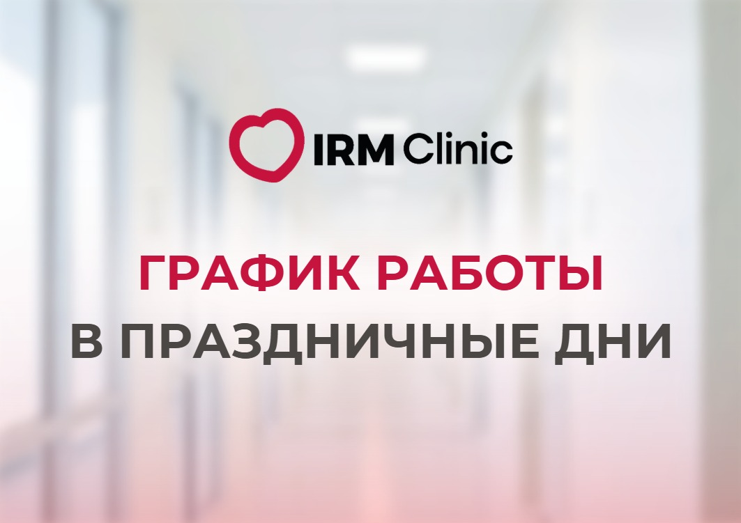 ГРАФИК РАБОТЫ В ПРАЗДНИЧНЫЕ ДНИ