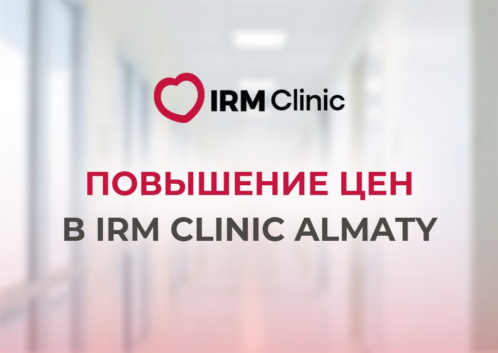 С 1 СЕНТЯБРЯ ПОВЫШЕНИЕ ЦЕН В IRM CLINIC ALMATY