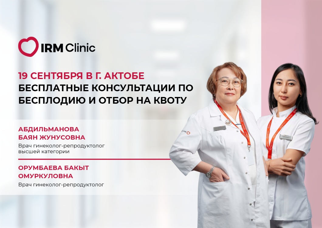19 СЕНТЯБРЯ В Г. АКТОБЕ БЕСПЛАТНЫЕ КОНСУЛЬТАЦИИ ПО БЕСПЛОДИЮ И ОТБОР НА КВОТУ