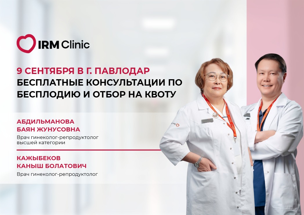 9 СЕНТЯБРЯ В Г. ПАВЛОДАР БЕСПЛАТНЫЕ КОНСУЛЬТАЦИИ ПО БЕСПЛОДИЮ И ОТБОР НА КВОТУ