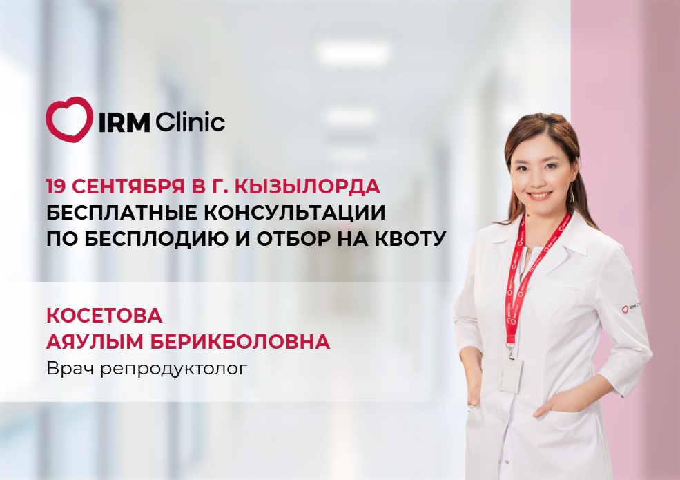 19 СЕНТЯБРЯ В Г. КЫЗЫЛОРДА БЕСПЛАТНЫЕ КОНСУЛЬТАЦИИ ПО БЕСПЛОДИЮ И ОТБОР НА КВОТУ