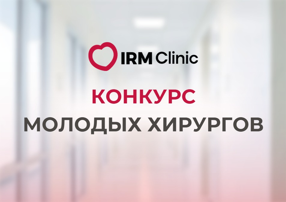 КОНКУРС МОЛОДЫХ ХИРУРГОВ