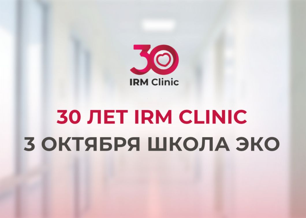 3 ОКТЯБРЯ ШКОЛА ЭКО В ЧЕСТЬ 30-ЛЕТИЯ IRM CLINIC
