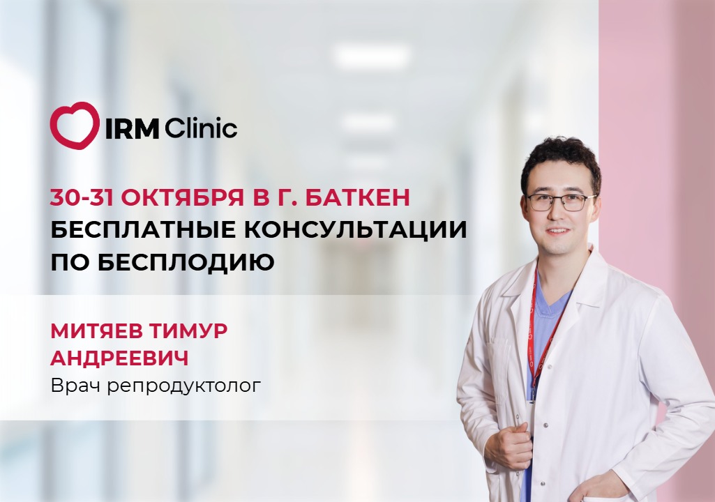 30-31 ОКТЯБРЯ В Г. БАТКЕН БЕСПЛАТНЫЕ КОНСУЛЬТАЦИИ ПО БЕСПЛОДИЮ