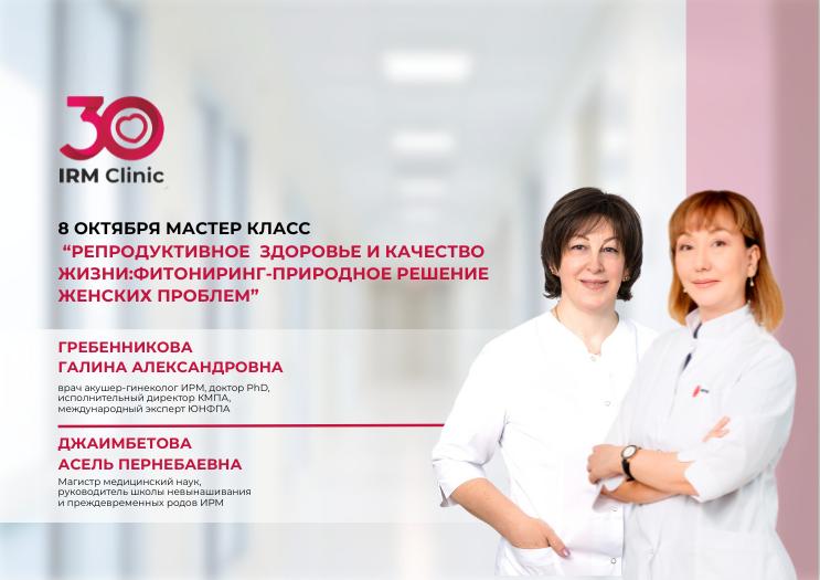 8 ОКТЯБРЯ МАСТЕР-КЛАСС "РЕПРОДУКТИВНОЕ ЗДОРОВЬЕ И КАЧЕСТВО ЖИЗНИ: ФИТОНИРИНГ"
