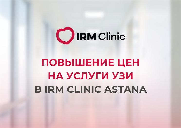 С 15 ОКТЯБРЯ В IRM CLINIC ASTANA ПОВЫШЕНИЕ ЦЕН НА УСЛУГИ УЗИ