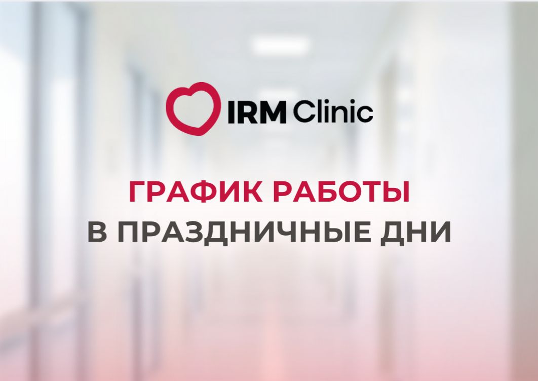 ГРАФИК РАБОТЫ В ПРАЗДНИЧНЫЕ ДНИ