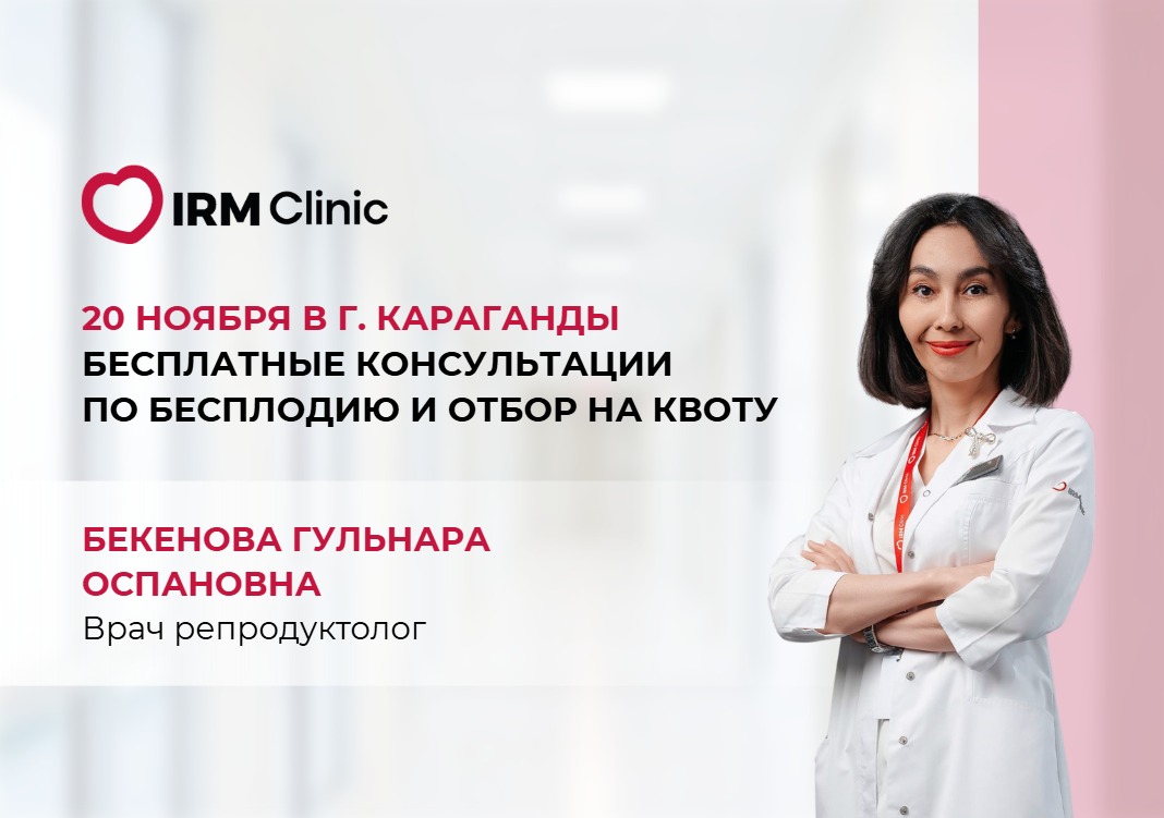 20 НОЯБРЯ В Г. КАРАГАНДЫ БЕСПЛАТНЫЕ КОНСУЛЬТАЦИИ ПО БЕСПЛОДИЮ И ОТБОР НА КВОТУ