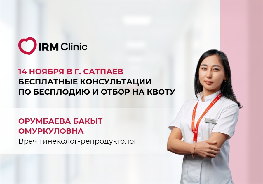 14 НОЯБРЯ  В Г. САТПАЕВ БЕСПЛАТНЫЕ КОНСУЛЬТАЦИИ ПО БЕСПЛОДИЮ И ОТБОР НА КВОТУ