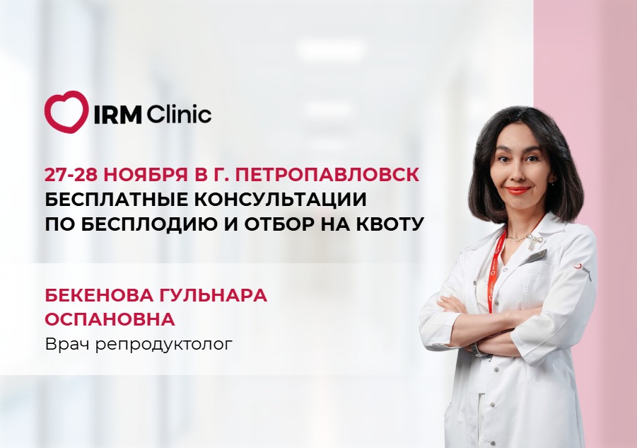 27-28 НОЯБРЯ В Г. ПЕТРОПАВЛОВСК БЕСПЛАТНЫЕ КОНСУЛЬТАЦИИ ПО БЕСПЛОДИЮ И ОТБОР НА КВОТУ