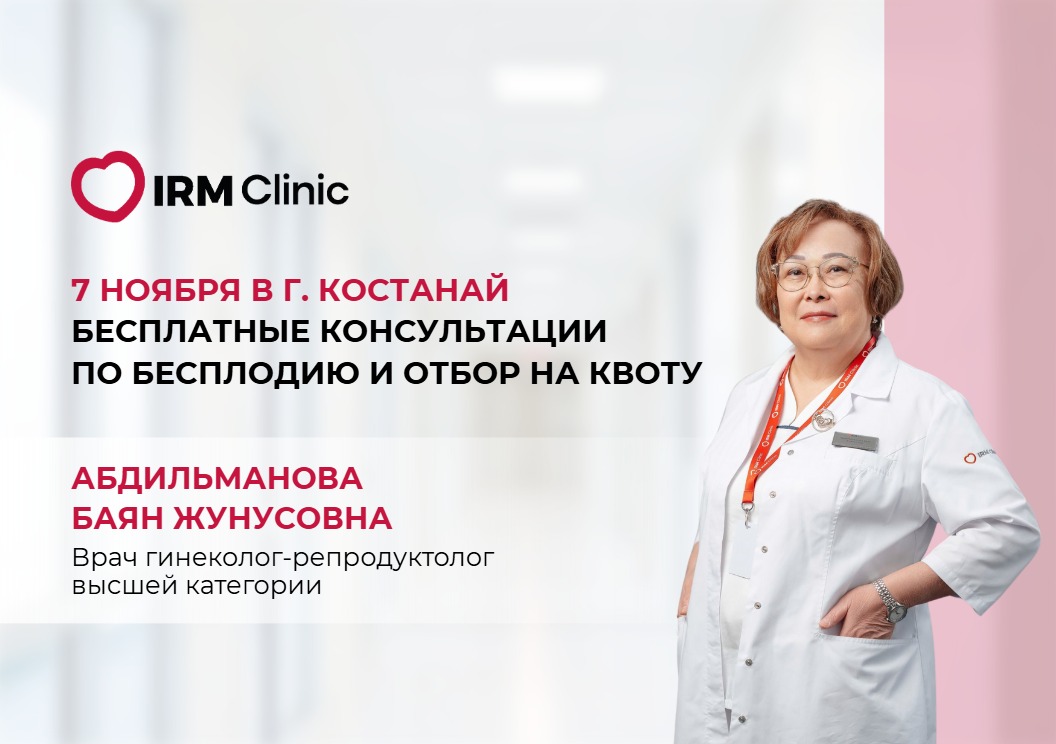 7 НОЯБРЯ В Г.КОСТАНАЙ БЕСПЛАТНЫЕ КОНСУЛЬТАЦИИ ПО БЕСПЛОДИЮ И ОТБОР НА КВОТУ