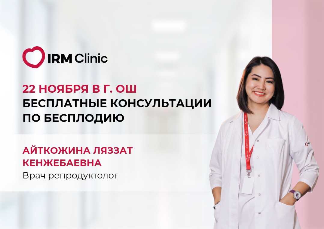 22 НОЯБРЯ В Г. ОШ БЕСПЛАТНЫЕ КОНСУЛЬТАЦИИ ПО БЕСПЛОДИЮ