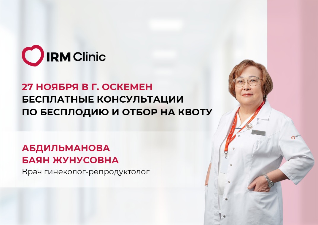 27 НОЯБРЯ В Г.ОСКЕМЕН БЕСПЛАТНЫЕ КОНСУЛЬТАЦИИ ПО БЕСПЛОДИЮ И ОТБОР НА КВОТУ