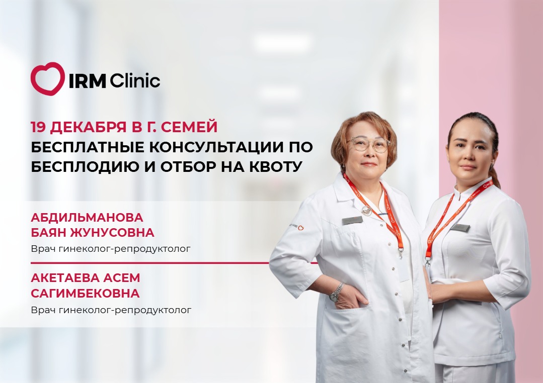 19 ДЕКАБРЯ В Г. СЕМЕЙ БЕСПЛАТНЫЕ КОНСУЛЬТАЦИИ ПО БЕСПЛОДИЮ И ОТБОР НА КВОТУ