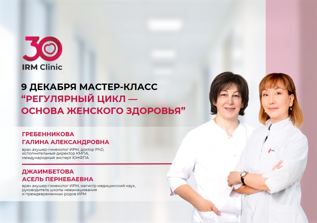 9 ДЕКАБРЯ В Г. ШЫМКЕНТ МАСТЕР-КЛАСС «РЕГУЛЯРНЫЙ ЦИКЛ — ОСНОВА ЖЕНСКОГО ЗДОРОВЬЯ»