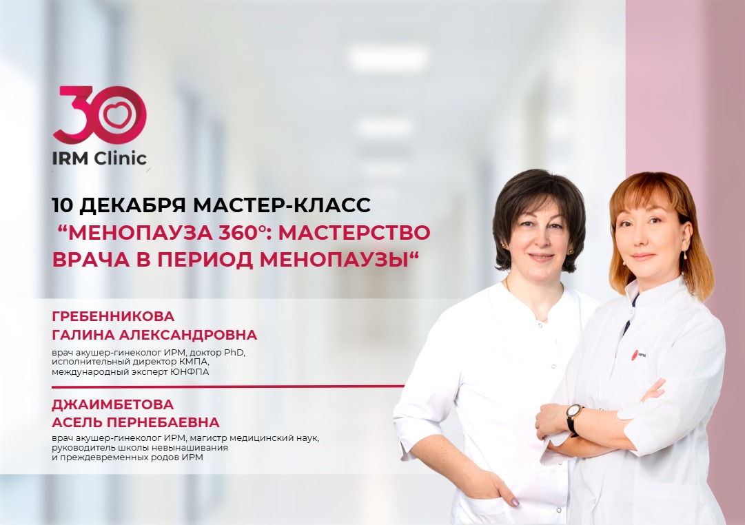 10 ДЕКАБРЯ В Г. ШЫМКЕНТ МАСТЕР-КЛАСС «МЕНОПАУЗА 360°. МАСТЕРСТВО ВРАЧА В ПЕРИОД МЕНОПАУЗЫ»