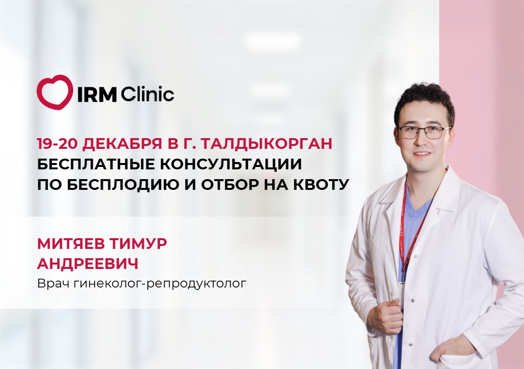 19-20 ДЕКАБРЯ В Г. ТАЛДЫКОРГАН БЕСПЛАТНЫЕ КОНСУЛЬТАЦИИ ПО БЕСПЛОДИЮ И ОТБОР НА КВОТУ
