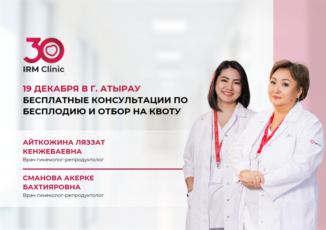 19 ДЕКАБРЯ В Г. АТЫРАУ БЕСПЛАТНЫЕ КОНСУЛЬТАЦИИ ПО БЕСПЛОДИЮ И ОТБОР НА КВОТУ