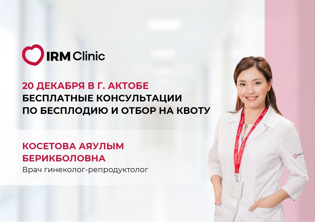 20 ДЕКАБРЯ В Г. АКТОБЕ БЕСПЛАТНЫЕ КОНСУЛЬТАЦИИ ПО БЕСПЛОДИЮ И ОТБОР НА КВОТУ