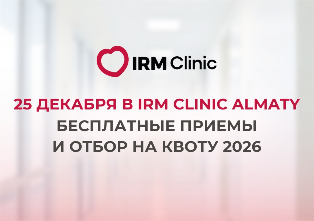25 ДЕКАБРЯ В IRM CLINIC ALMATY БЕСПЛАТНЫЕ ПРИЕМЫ ПО БЕСПЛОДИЮ И ОТБОР НА КВОТУ 2026