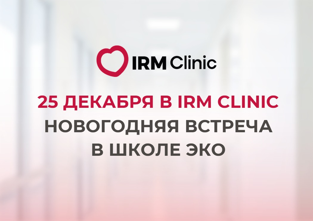25 ДЕКАБРЯ В IRM CLINIC НОВОГОДНЯЯ ВСТРЕЧА В ШКОЛЕ ЭКО