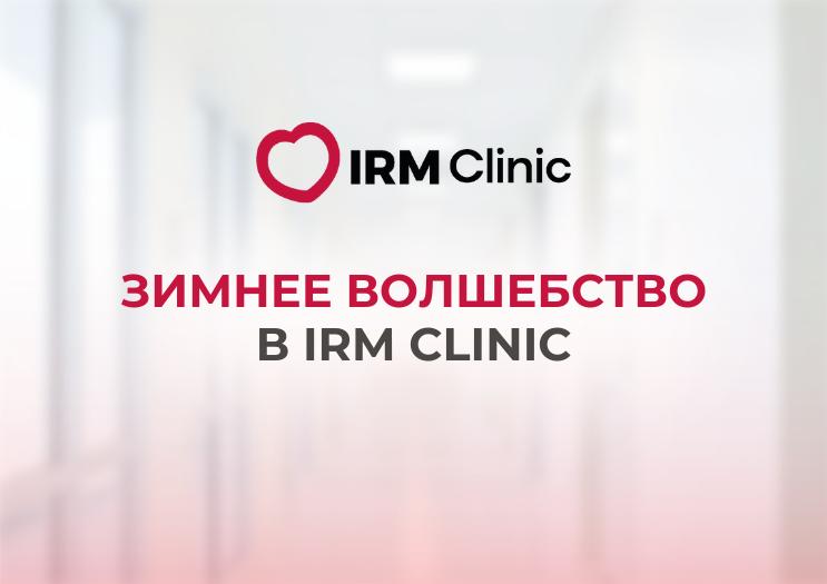ЗИМНЕЕ ВОЛШЕБСТВО В IRM CLINIC