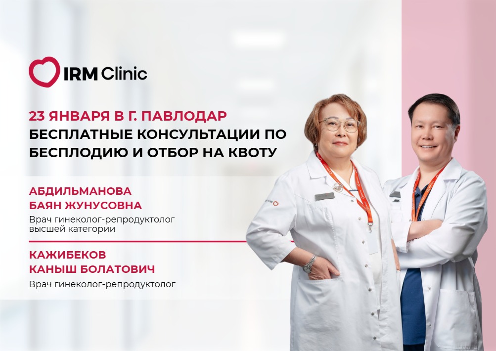 23 ЯНВАРЯ В Г. ПАВЛОДАР БЕСПЛАТНЫЕ КОНСУЛЬТАЦИИ ПО БЕСПЛОДИЮ И ОТБОР НА КВОТУ