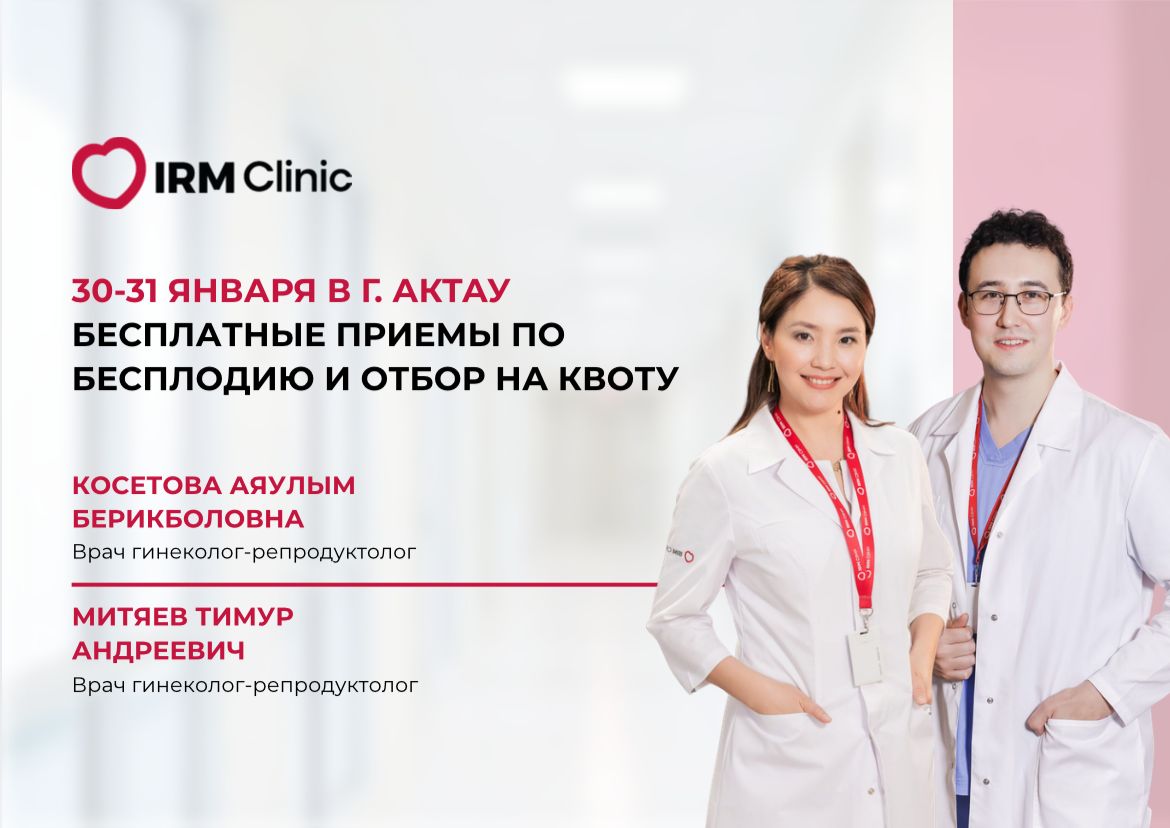 30-31 ЯНВАРЯ В Г. АКТАУ БЕСПЛАТНЫЕ КОНСУЛЬТАЦИИ ПО БЕСПЛОДИЮ И ОТБОР НА КВОТУ