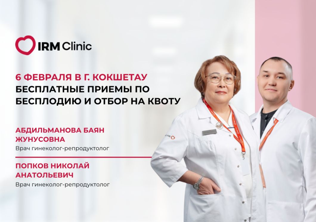 6 ФЕВРАЛЯ В Г. КОКШЕТАУ БЕСПЛАТНЫЕ КОНСУЛЬТАЦИИ ПО БЕСПЛОДИЮ И ОТБОР НА КВОТУ