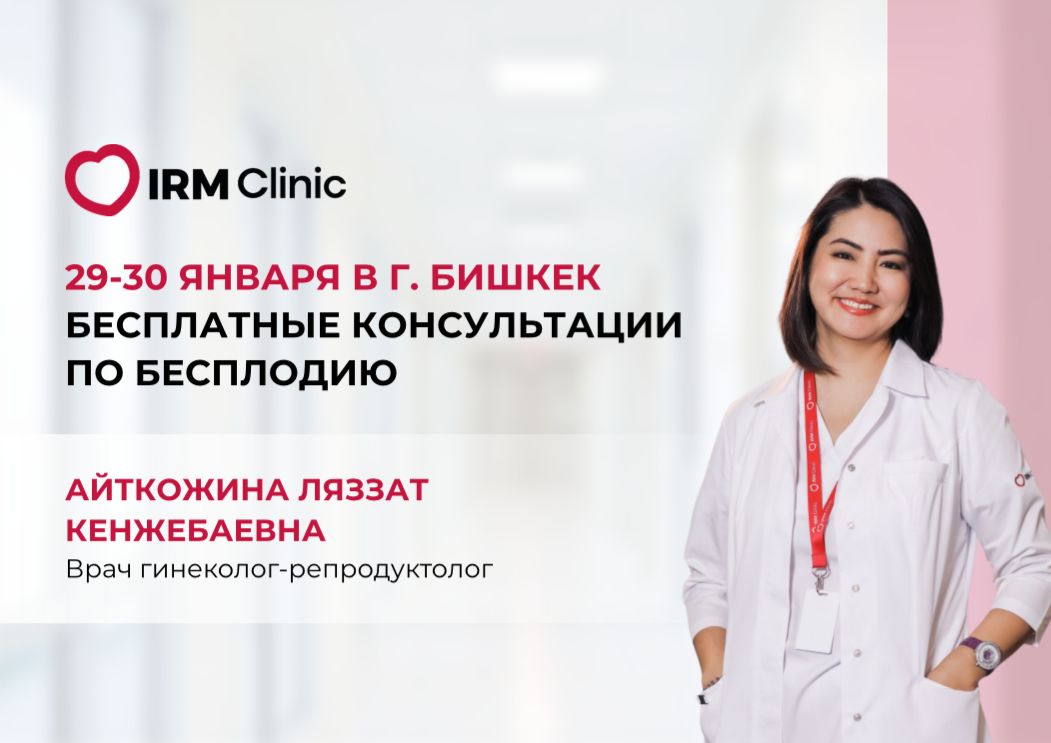 29-30 ЯНВАРЯ В Г. БИШКЕК БЕСПЛАТНЫЕ КОНСУЛЬТАЦИИ ПО БЕСПЛОДИЮ