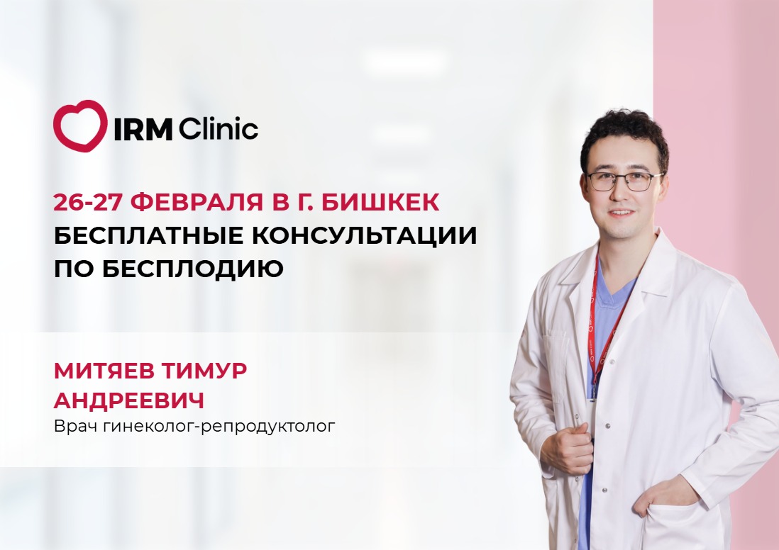 26-27 ФЕВРАЛЯ В Г. БИШКЕК БЕСПЛАТНЫЕ КОНСУЛЬТАЦИИ ПО БЕСПЛОДИЮ