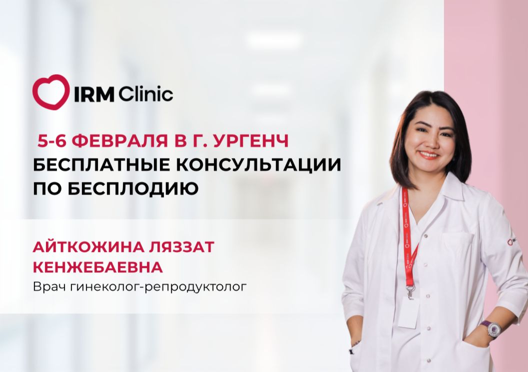 5 ФЕВРАЛЯ В Г. УРГЕНЧ БЕСПЛАТНЫЕ КОНСУЛЬТАЦИИ ПО БЕСПЛОДИЮ