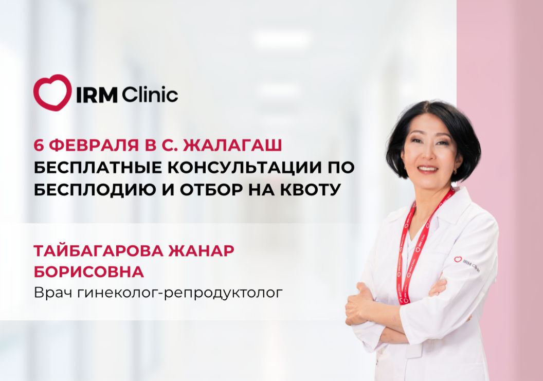 6 ФЕВРАЛЯ В С. ЖАЛАГАШ БЕСПЛАТНЫЕ КОНСУЛЬТАЦИИ ПО БЕСПЛОДИЮ И ОТБОР НА КВОТУ